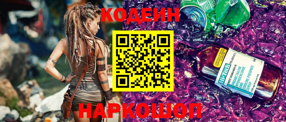 Кодеин напиток Lean (лин)  Вход с VPN  Гуково  Codein Purple Drank 